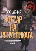 Корсар на Републиката
