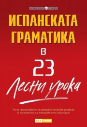 Испанската граматика в 23 лесни урока/ Научи сам