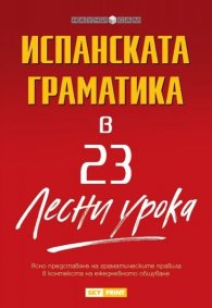 Испанската граматика в 23 лесни урока/ Научи сам