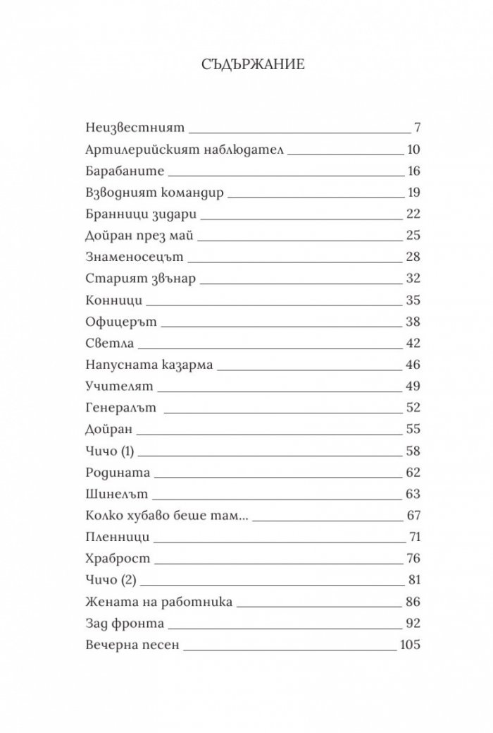 Дойран. Разкази