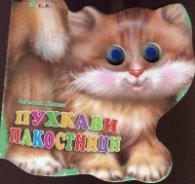 Пухкави пакостници (Книжка с очички)