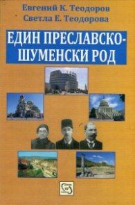 Един Преславско-Шуменски род