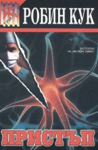 Пристъп