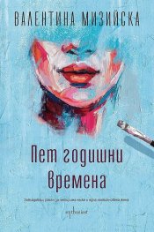 Пет годишни времена
