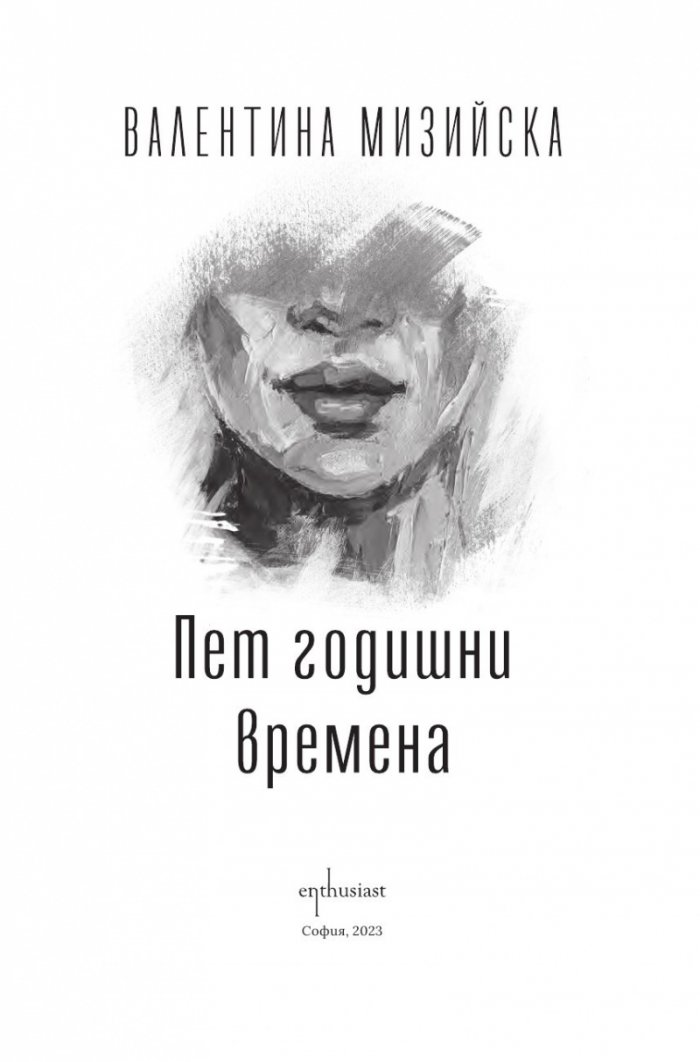 Пет годишни времена