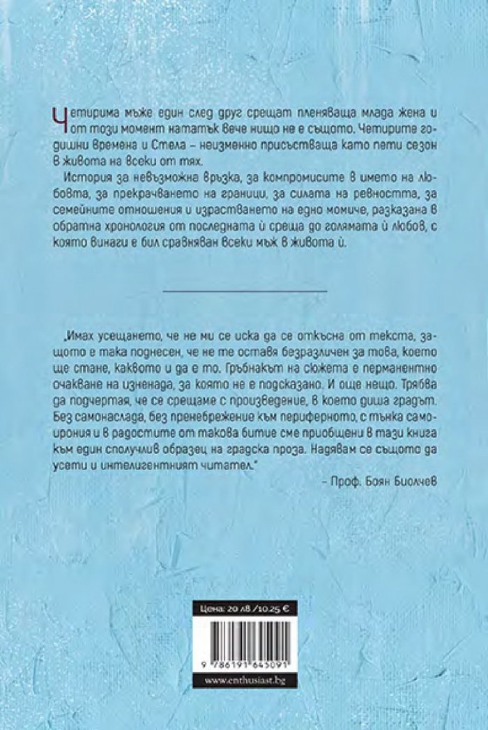 Пет годишни времена