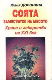 Соята заместител на месото: Храна и лекарство