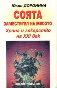 Соята заместител на месото: Храна и лекарство