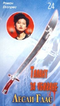Талант за убиване / Роман Експрес 24