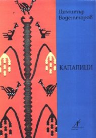 Капалици