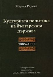 Културната политика на българската държава 1885-1908