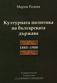 Културната политика на българската държава 1885-1908