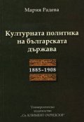 Културната политика на българската държава 1885-1908