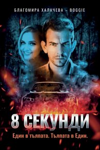 8 секунди
