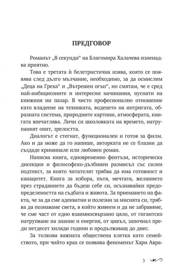 8 секунди