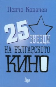 25 звезди на българското кино