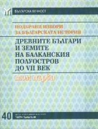 Подбрани извори за българската история т.1