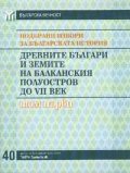 Подбрани извори за българската история т.1