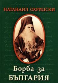 Борба за България