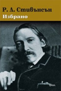 Избрано / Р.Л.Стивънсън