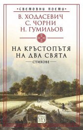 На кръстопътя на два свята. Стихове