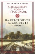 На кръстопътя на два свята. Стихове