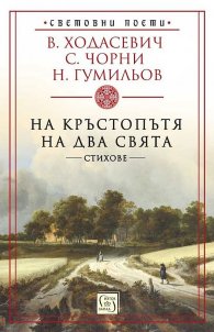 На кръстопътя на два свята. Стихове