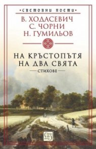 На кръстопътя на два свята. Стихове