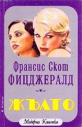 Жълто / Фицджералд