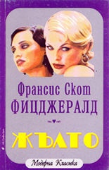 Жълто / Фицджералд