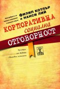 Корпоративна социална отговорност: Най-доброто за вашата компания и за вашата кауза