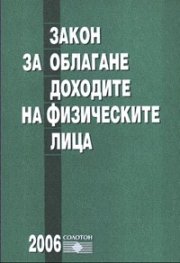 Закон за обла.дох. на физ лица/от 1.01.2006 г. старо