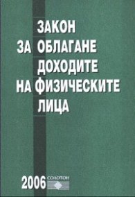 Закон за обла.дох. на физ лица/от 1.01.2006 г. старо