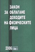 Закон за обла.дох. на физ лица/от 1.01.2006 г. старо
