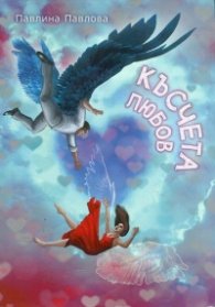 Късчета любов