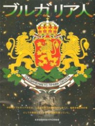 Българите / яп.ез