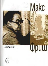 Досие / Макс Фриш
