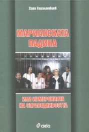 Марианската падина или измеренията на справедливостта