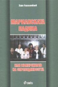 Марианската падина или измеренията на справедливостта