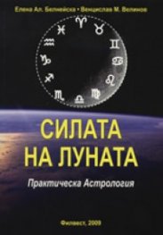 Силата на Луната. Практическа Астрология