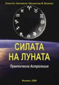Силата на Луната. Практическа Астрология