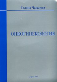Онкогинекология