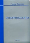 Онкогинекология