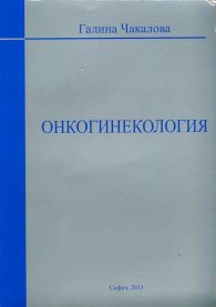 Онкогинекология