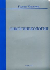 Онкогинекология
