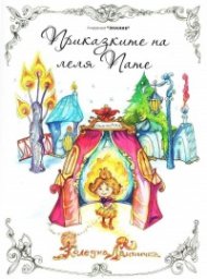 Приказките на леля Пате: Коледна лампичка