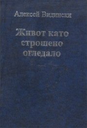 Живот като строшено огледало