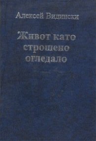 Живот като строшено огледало