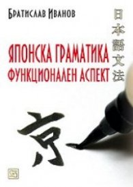 Японска граматика. Функционален аспект
