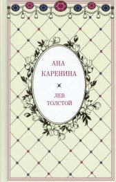 Ана Каренина Т.1-2 (луксозно издание)